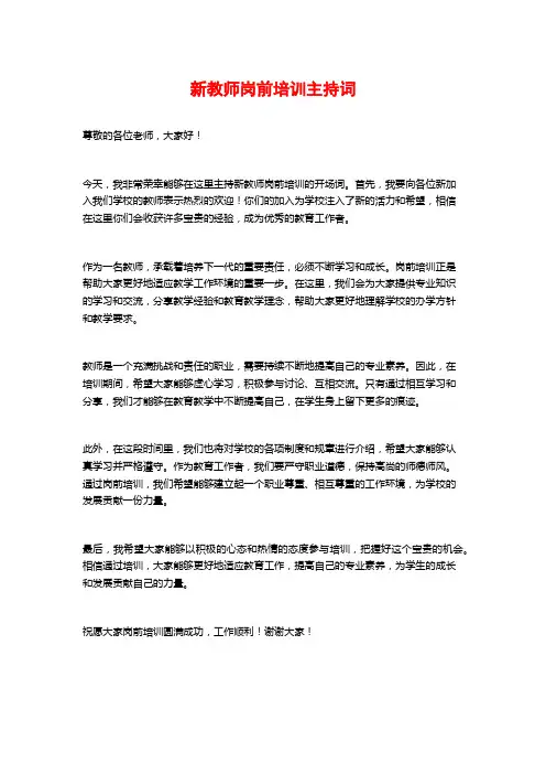 新教师岗前培训主持词