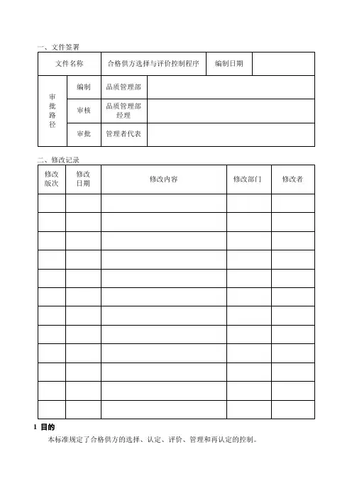 合格供方选择与评价控制程序
