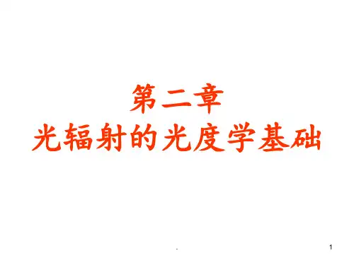 《光电检测技术》第2课PPT课件