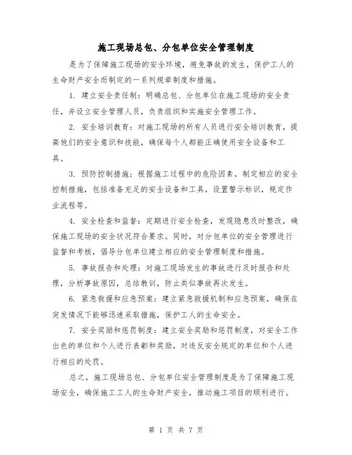 施工现场总包、分包单位安全管理制度(四篇)