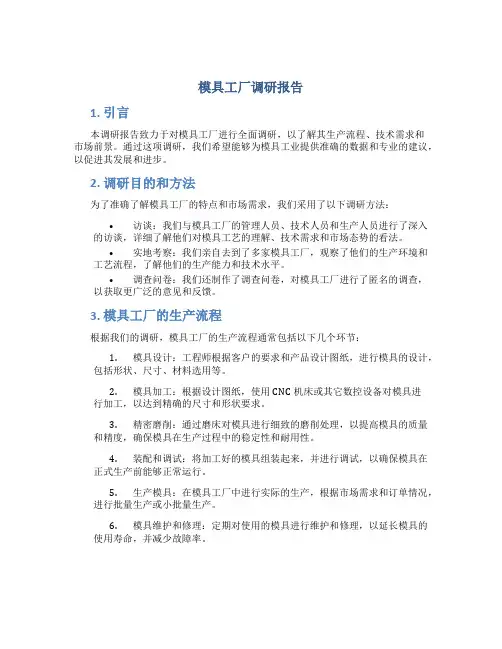 模具工厂调研报告
