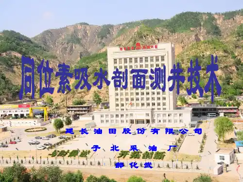 同位素吸水剖面测井技术资料