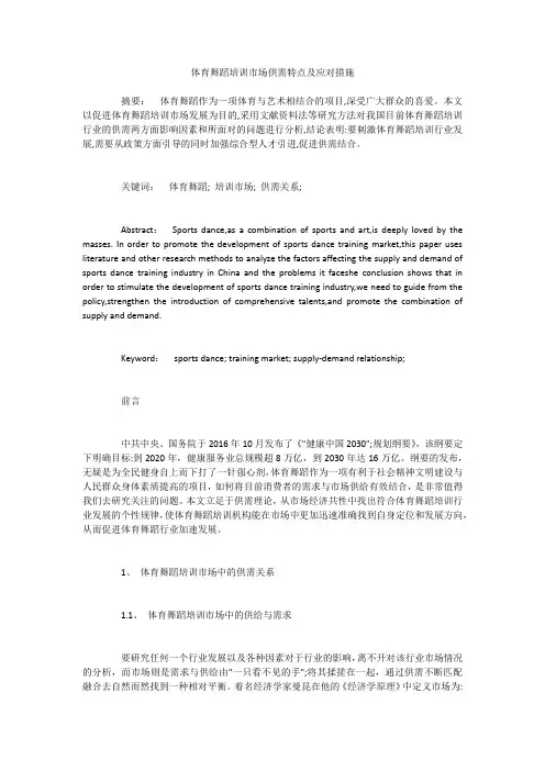 体育舞蹈培训市场供需特点及应对措施