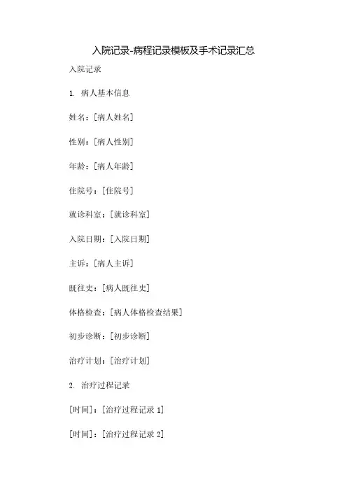 入院记录-病程记录模板及手术记录汇总(2023范文免修改)