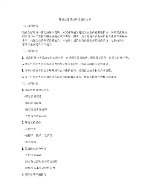 外贸业务员培训计划的内容