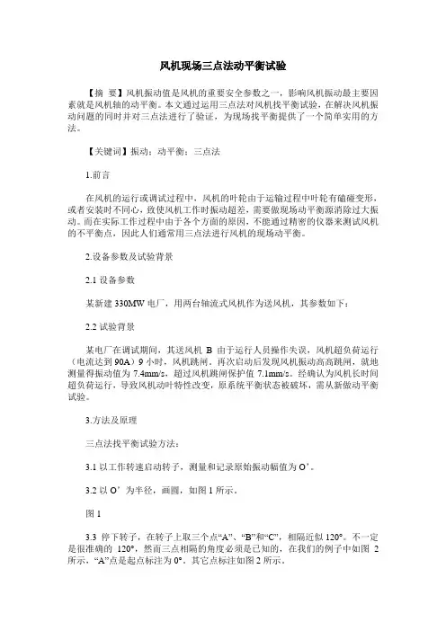 风机现场三点法动平衡试验