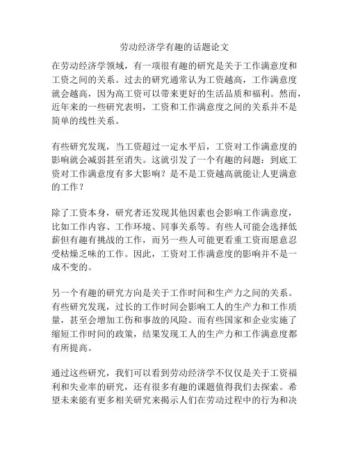 劳动经济学有趣的话题论文