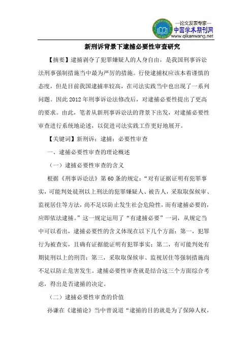 新刑诉背景下逮捕必要性审查研究