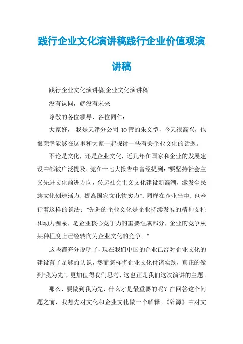 践行企业文化演讲稿践行企业价值观演讲稿