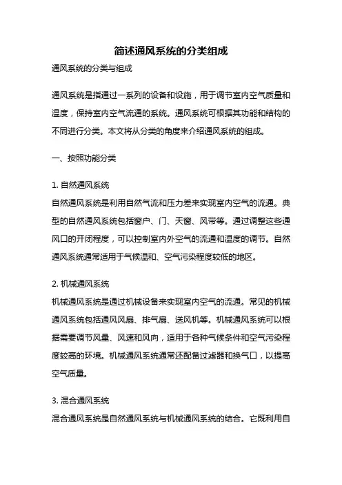 简述通风系统的分类组成