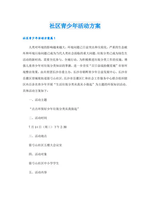 社区青少年活动方案