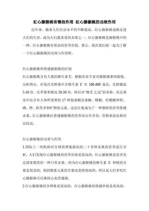 红心猕猴桃有哪些作用 红心猕猴桃的功效作用.doc