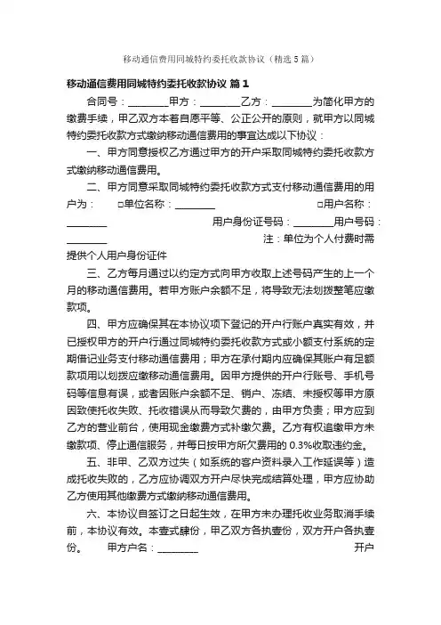 移动通信费用同城特约委托收款协议（精选5篇）