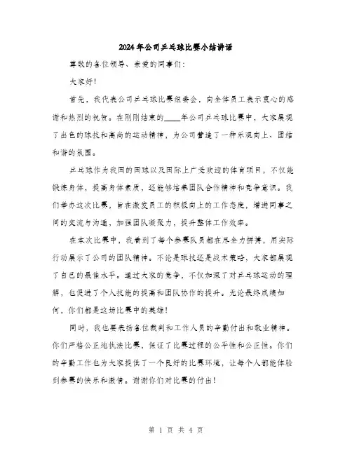 2024年公司乒乓球比赛小结讲话(2篇)
