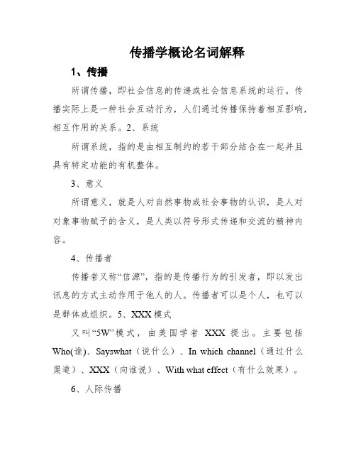传播学概论名词解释