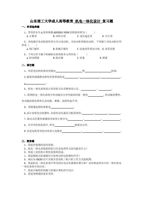 山东理工大学成人高等教育 机电一体化设计 复习题