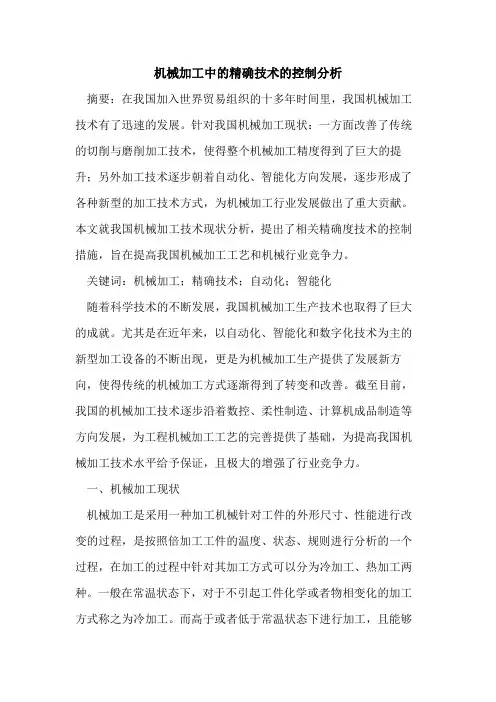 机械加工中的精确技术的控制分析