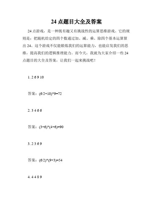24点题目大全及答案