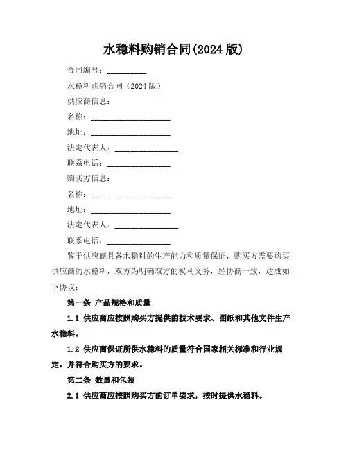 水稳料购销合同(2024版)