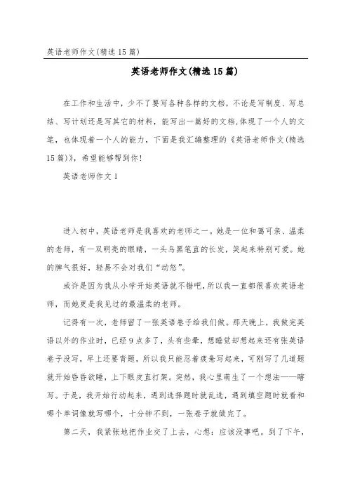 英语老师作文(精选15篇)