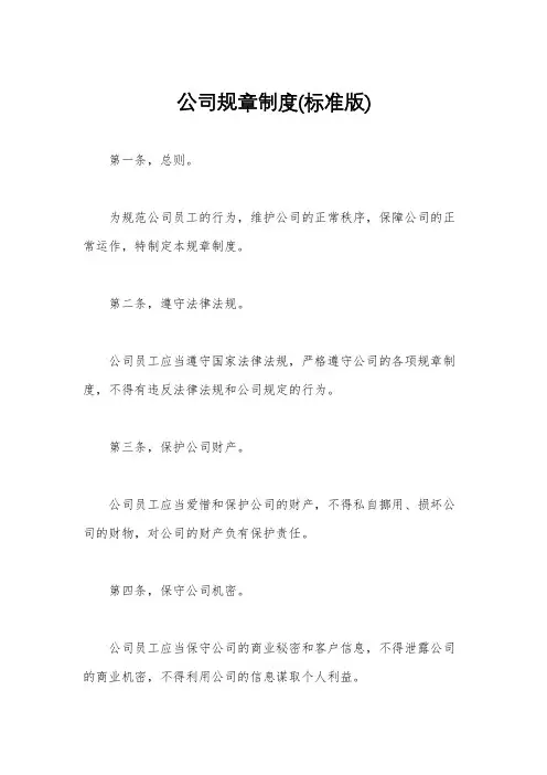 公司规章制度(标准版)