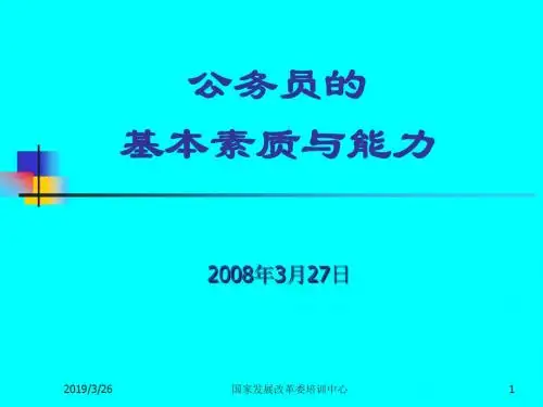 公务员的基本素质与能力.ppt