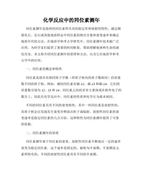 化学反应中的同位素测年