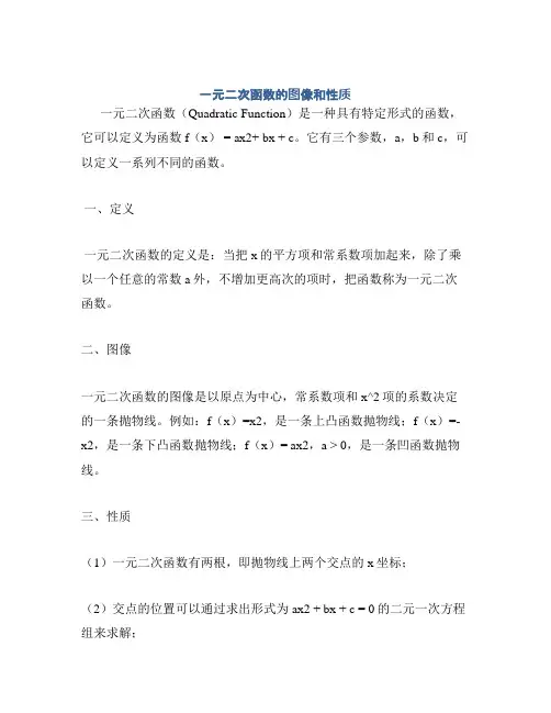 一元二次函数的图像和性质