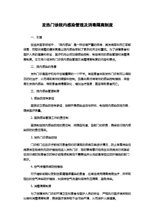 发热门诊院内感染管理及消毒隔离制度