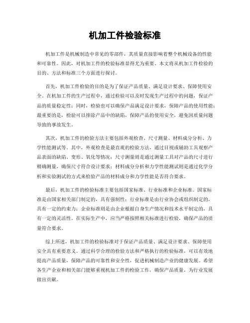 机加工件检验标准