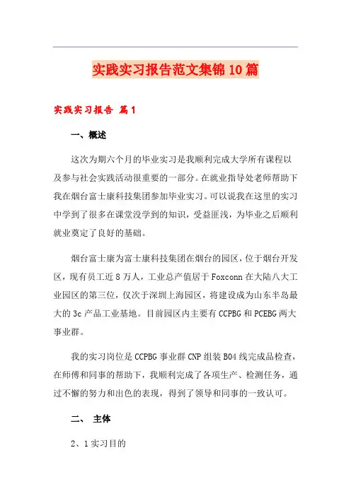 (模板)实践实习报告范文集锦10篇