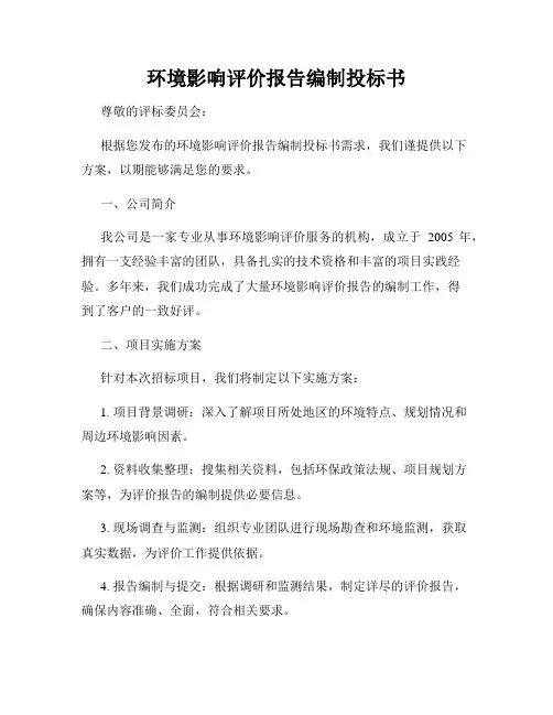 环境影响评价报告编制投标书