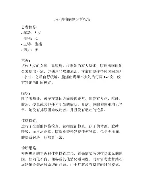 小孩腹痛病例分析报告