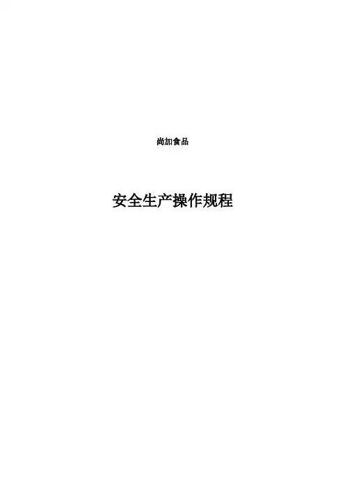 食品有限公司安全生产操作规程完整