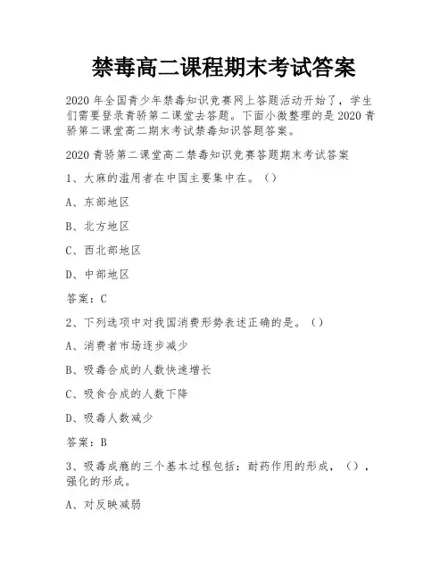 禁毒高二课程期末考试答案