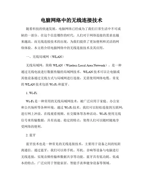 电脑网络中的无线连接技术