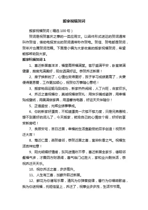 搬家祝福贺词（精选100句）