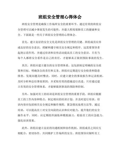 班组安全管理心得体会