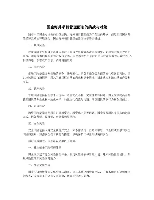 国企海外项目管理面临的挑战与对策