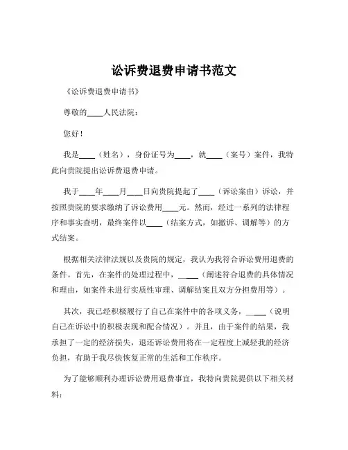 讼诉费退费申请书范文