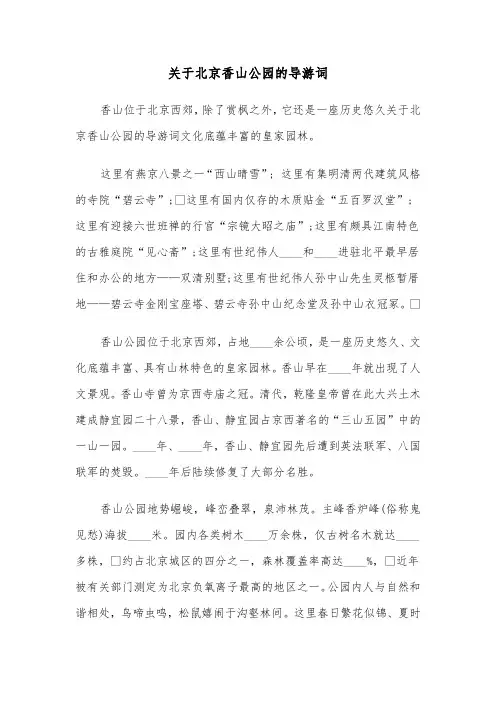 关于北京香山公园的导游词（2篇）