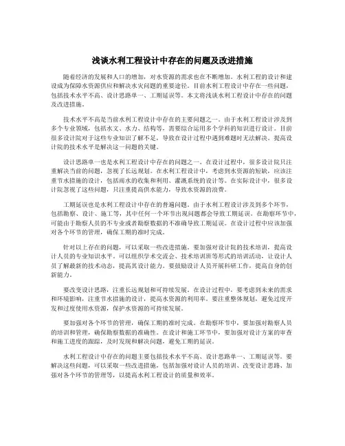 浅谈水利工程设计中存在的问题及改进措施