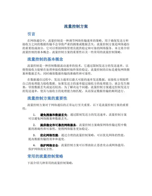 流量控制方案