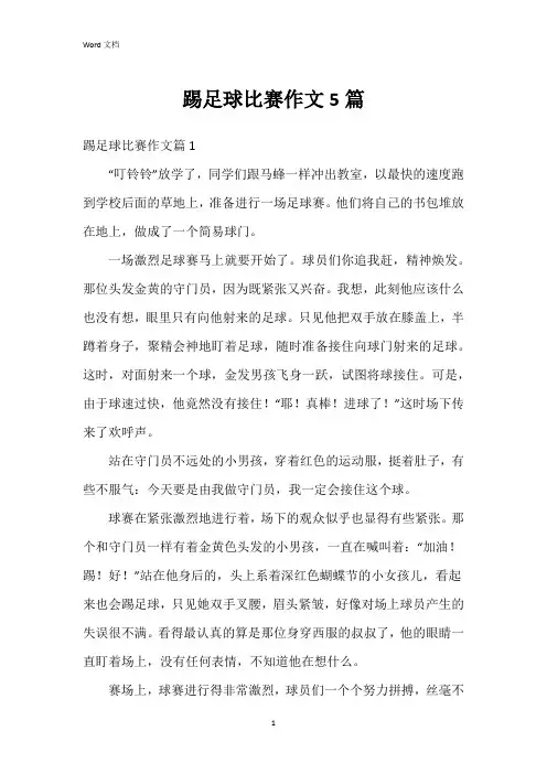 踢足球比赛作文5篇