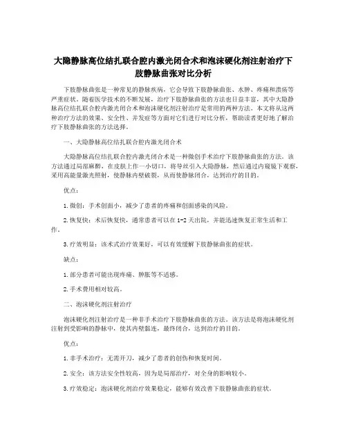 大隐静脉高位结扎联合腔内激光闭合术和泡沫硬化剂注射治疗下肢静脉曲张对比分析