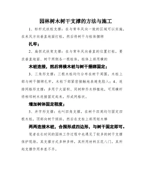 园林树木树干支撑的方法与施工