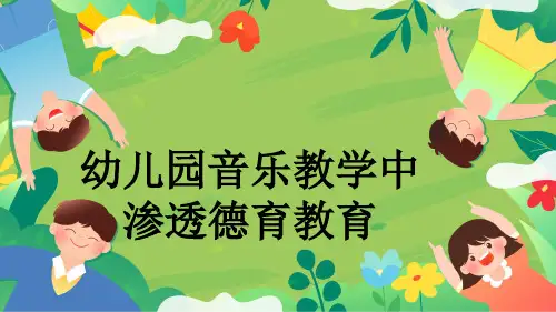 幼儿园音乐教学中渗透德育教育