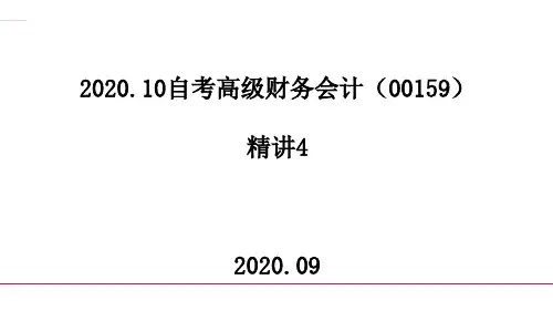 2020年10月自考高级财务会计(00159)精讲4课件