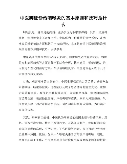 中医辨证诊治咽喉炎的基本原则和技巧是什么