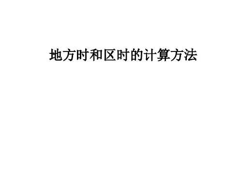 地方时和区时的计算